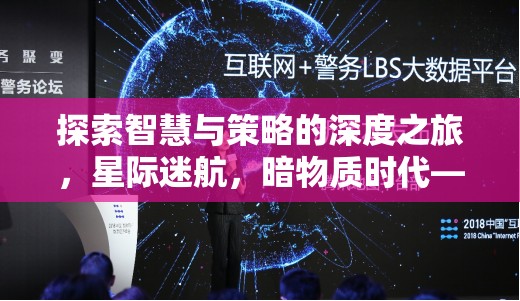 探索智慧與策略的深度之旅，不容錯(cuò)過(guò)的暗物質(zhì)時(shí)代單機(jī)策略游戲