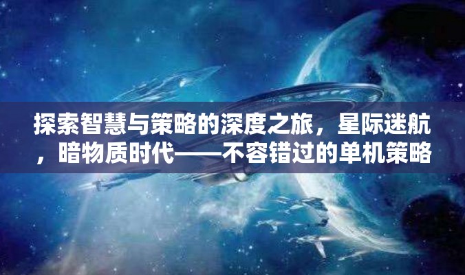 探索智慧與策略的深度之旅，不容錯(cuò)過(guò)的暗物質(zhì)時(shí)代單機(jī)策略游戲