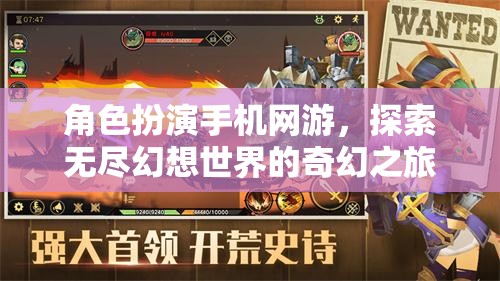 幻想之旅，角色扮演手機(jī)網(wǎng)游的奇幻探索