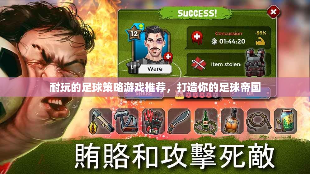 打造足球帝國，推薦耐玩的足球策略游戲