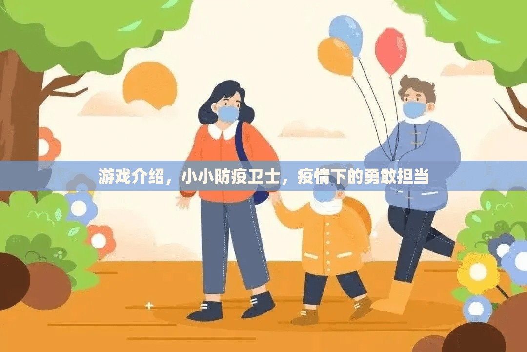 小小防疫衛(wèi)士，疫情下的勇敢擔當與游戲介紹  第1張