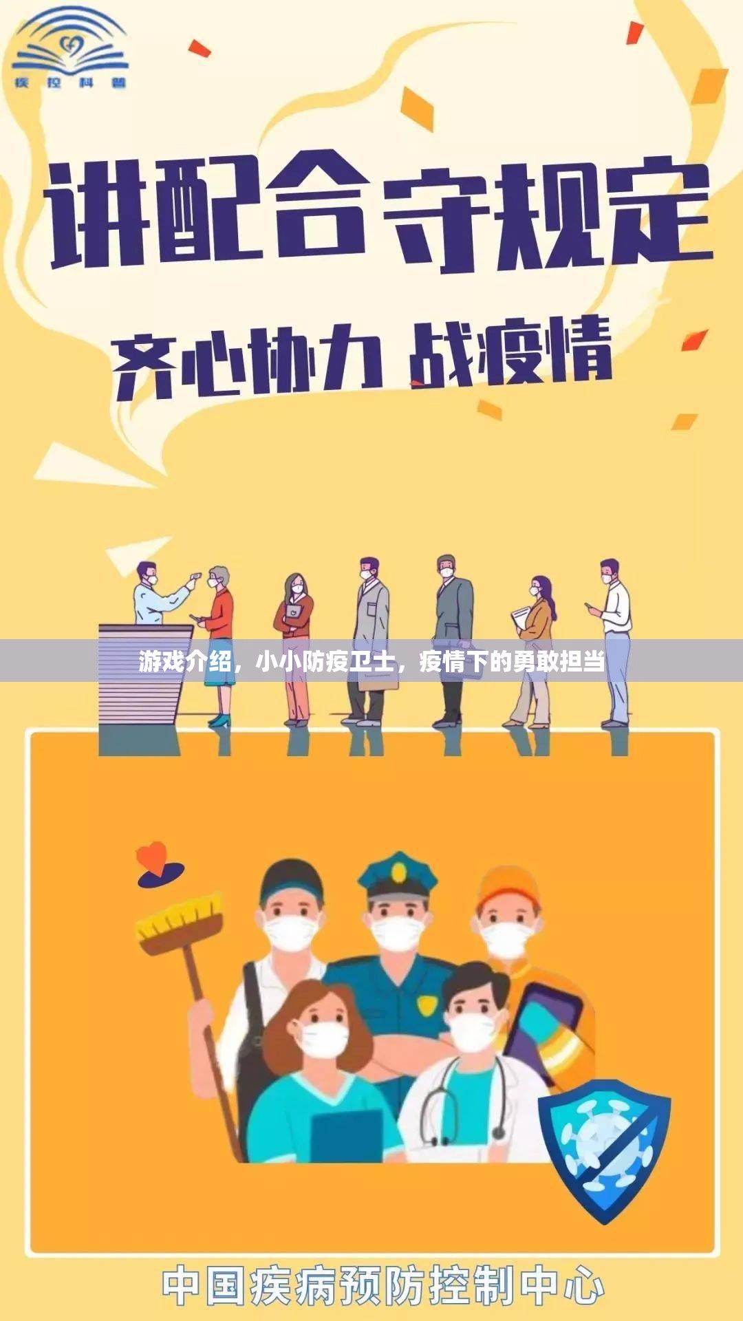 小小防疫衛(wèi)士，疫情下的勇敢擔當與游戲介紹  第2張