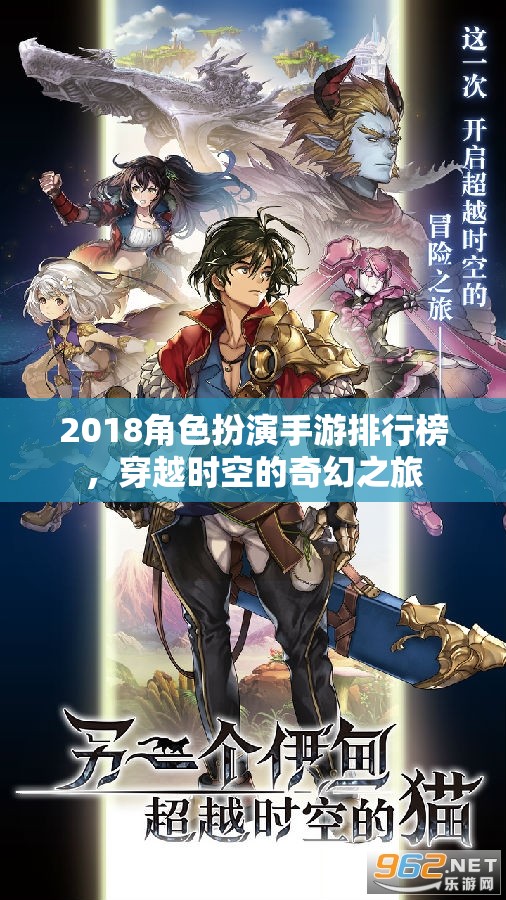 2018角色扮演手游排行榜，穿越時空的奇幻冒險