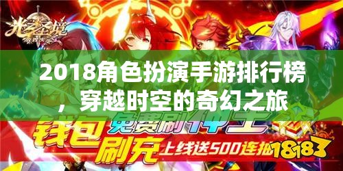 2018角色扮演手游排行榜，穿越時空的奇幻冒險