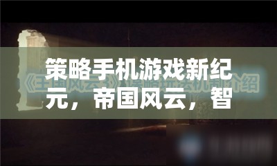 智謀新紀(jì)元，帝國風(fēng)云策略手機(jī)游戲