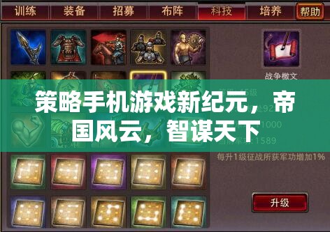 智謀新紀(jì)元，帝國風(fēng)云策略手機(jī)游戲