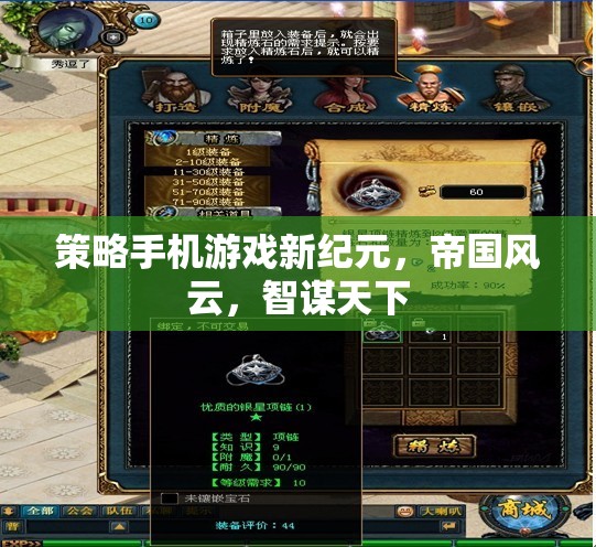 智謀新紀(jì)元，帝國風(fēng)云策略手機(jī)游戲