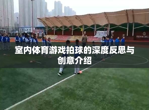 室內(nèi)體育游戲，拍球的深度反思與創(chuàng)意升級(jí)