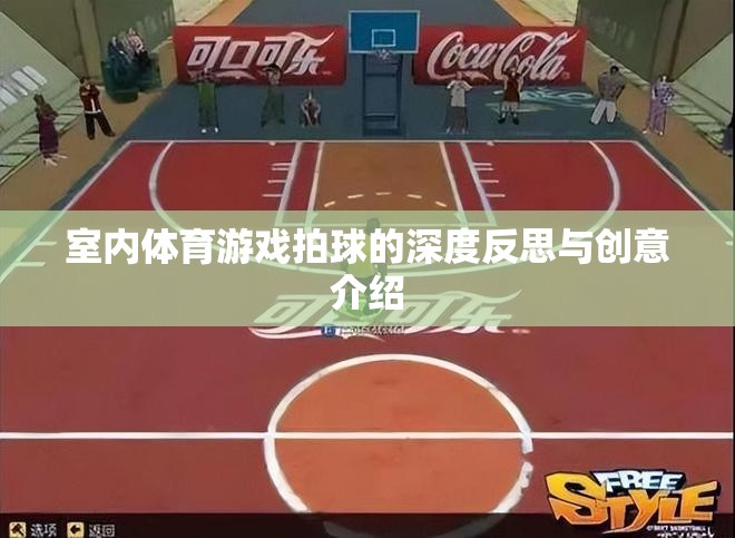 室內(nèi)體育游戲，拍球的深度反思與創(chuàng)意升級(jí)