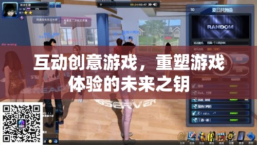 重塑游戲體驗(yàn)，互動(dòng)創(chuàng)意游戲——未來之鑰
