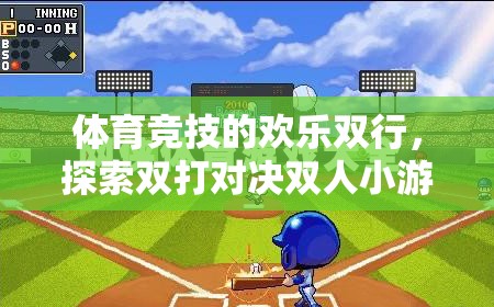 雙行并肩，共舞賽場，探索雙打對決雙人小游戲的歡樂魅力