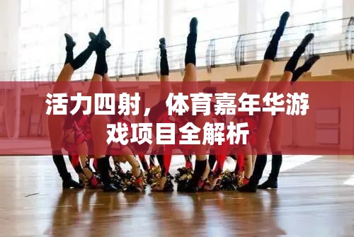 活力四射，體育嘉年華游戲項目深度解析