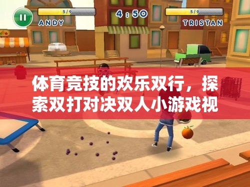 雙行并肩，共舞賽場，探索雙打對決雙人小游戲的歡樂魅力