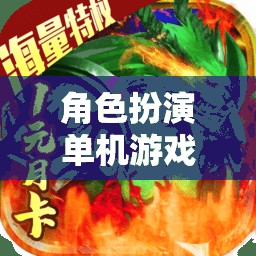 幻境奇緣，裝備鍛造之旅——角色扮演單機(jī)的冒險(xiǎn)