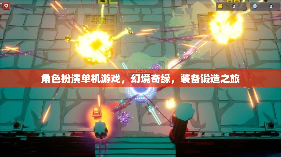 幻境奇緣，裝備鍛造之旅——角色扮演單機(jī)的冒險(xiǎn)