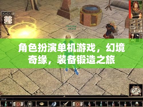 幻境奇緣，裝備鍛造之旅——角色扮演單機(jī)的冒險(xiǎn)