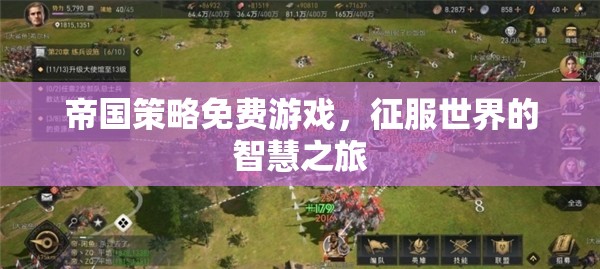智慧征服，免費(fèi)帝國策略游戲之旅