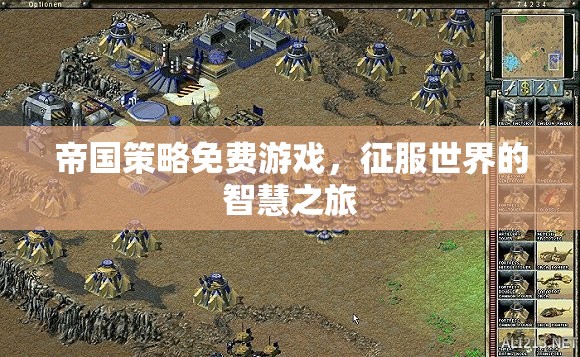 智慧征服，免費(fèi)帝國策略游戲之旅