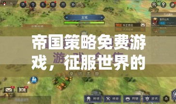 智慧征服，免費(fèi)帝國策略游戲之旅