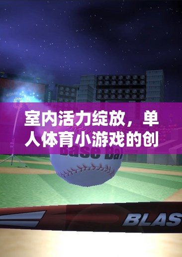 室內(nèi)活力綻放，單人體育小游戲的創(chuàng)意教案