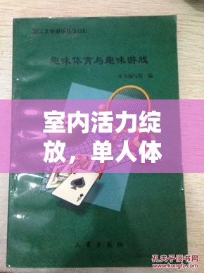 室內(nèi)活力綻放，單人體育小游戲的創(chuàng)意教案
