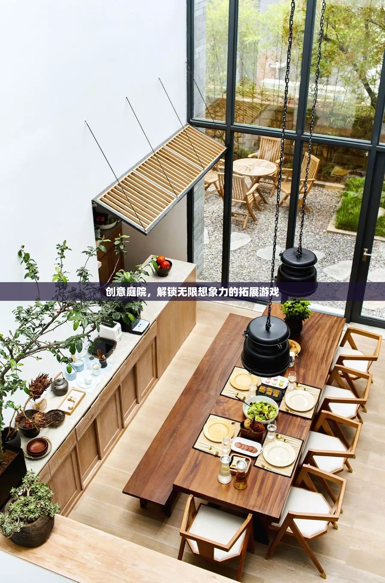 創(chuàng)意庭院，解鎖無限想象力的拓展游戲