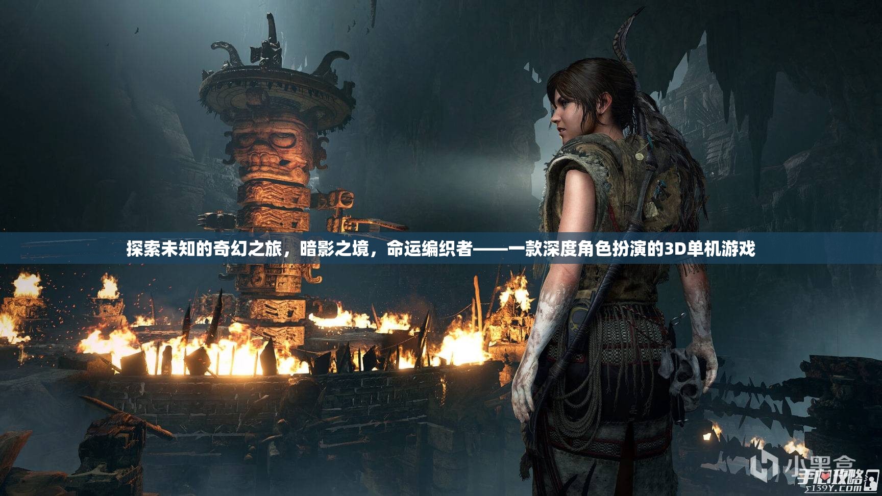 暗影之境，命運(yùn)編織者——一場(chǎng)深度角色扮演的奇幻之旅