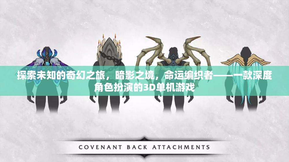 暗影之境，命運(yùn)編織者——一場(chǎng)深度角色扮演的奇幻之旅