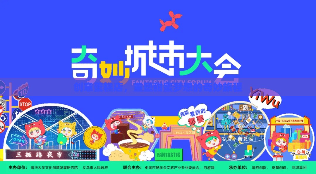 重塑甜蜜夢(mèng)想，創(chuàng)意蛋糕店的奇妙旅程