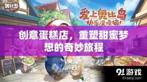 重塑甜蜜夢(mèng)想，創(chuàng)意蛋糕店的奇妙旅程