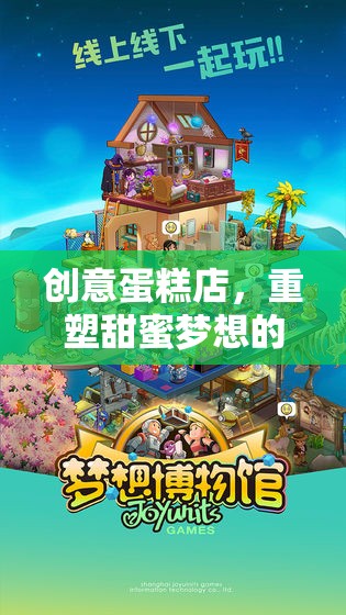 重塑甜蜜夢(mèng)想，創(chuàng)意蛋糕店的奇妙旅程