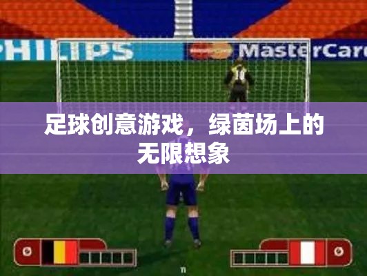 綠茵場上的無限想象，足球創(chuàng)意游戲新體驗