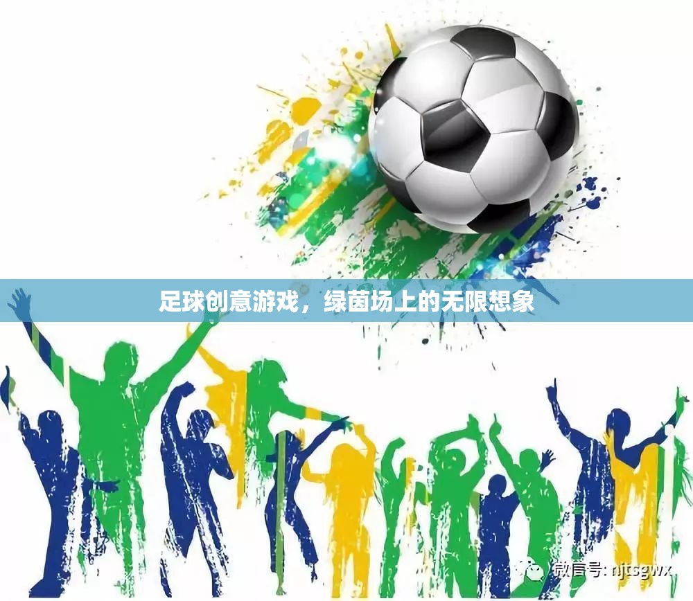 綠茵場上的無限想象，足球創(chuàng)意游戲新體驗