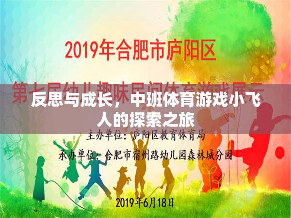 小飛人，中班體育游戲中的反思與成長之旅