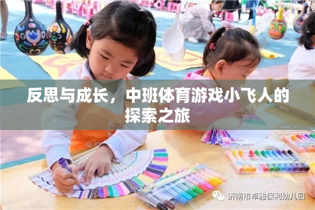 小飛人，中班體育游戲中的反思與成長之旅