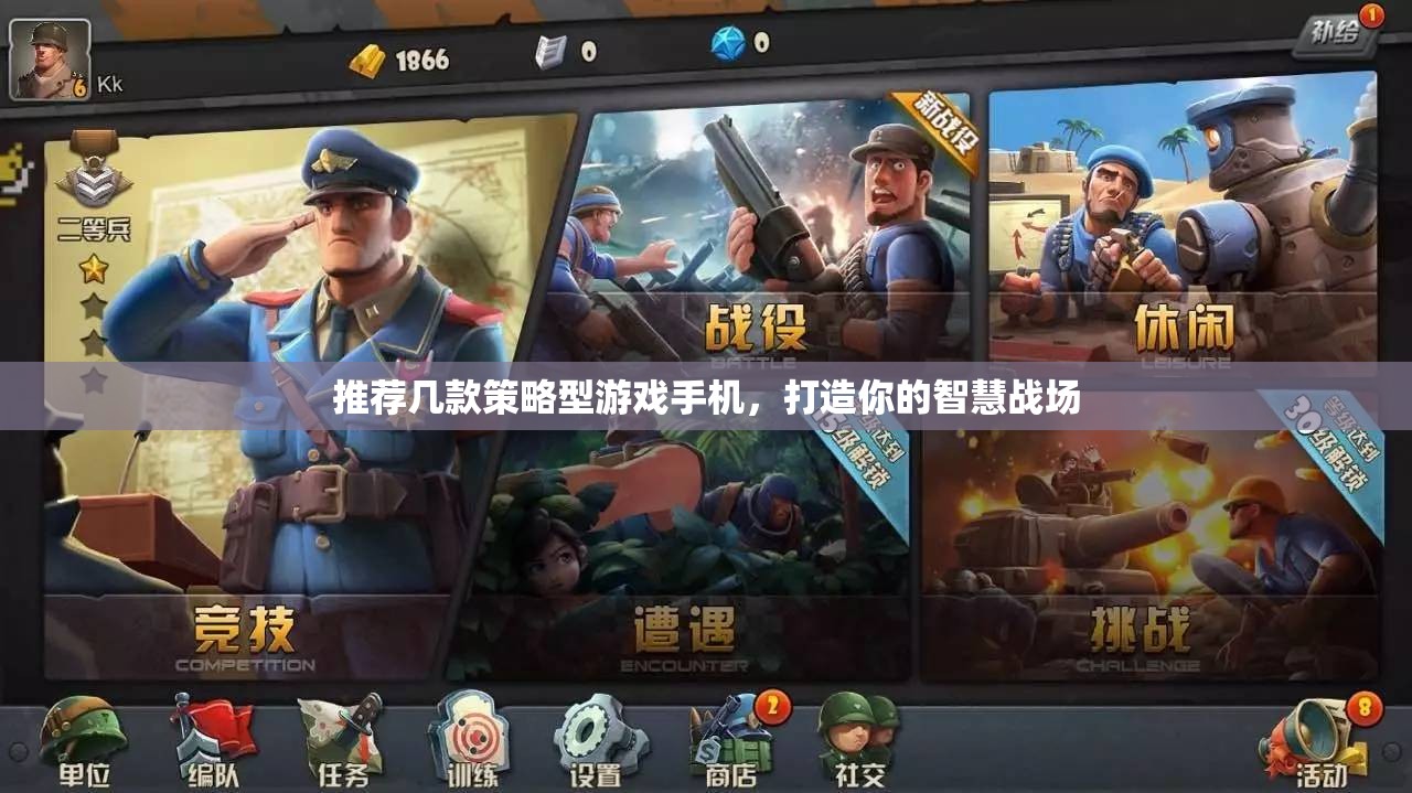 打造智慧戰(zhàn)場，推薦幾款策略型游戲手機(jī)
