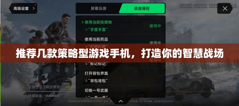 打造智慧戰(zhàn)場，推薦幾款策略型游戲手機(jī)