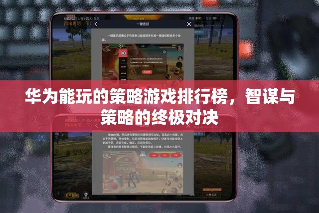 華為用戶必玩的策略游戲，智謀與策略的終極對(duì)決