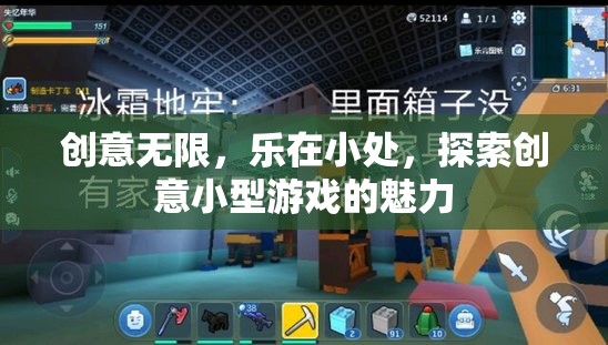 小處見真章，探索創(chuàng)意小型游戲的無限魅力