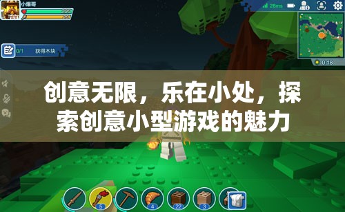 小處見真章，探索創(chuàng)意小型游戲的無限魅力