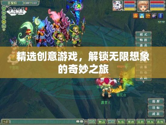 解鎖無限想象的奇妙之旅，精選創(chuàng)意游戲大賞