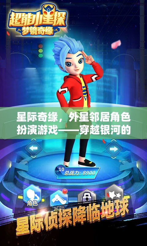 星際奇緣，穿越銀河的社交冒險與外星鄰居角色扮演