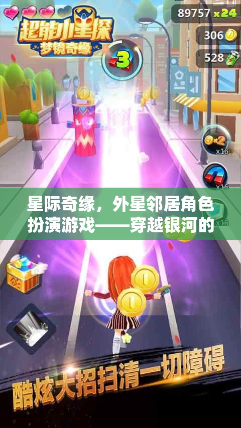 星際奇緣，穿越銀河的社交冒險與外星鄰居角色扮演