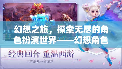 幻想之旅，探索無(wú)盡的角色扮演世界——幻想角色扮演游戲下載指南