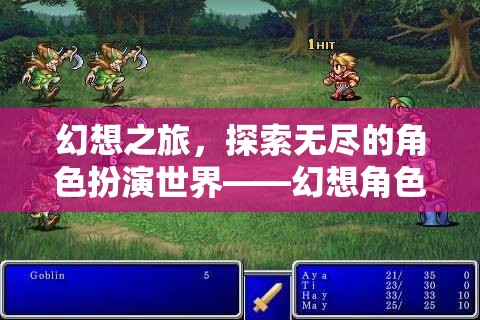 幻想之旅，探索無(wú)盡的角色扮演世界——幻想角色扮演游戲下載指南