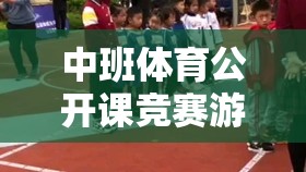 中班體育公開課競賽游戲，激發(fā)孩子運(yùn)動(dòng)潛能的創(chuàng)意課堂  第1張