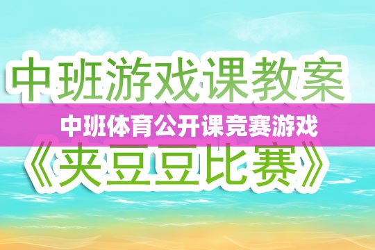 中班體育公開課競賽游戲，激發(fā)孩子運(yùn)動(dòng)潛能的創(chuàng)意課堂  第2張