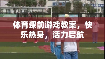 快樂(lè)熱身，活力啟航，體育課前游戲教案設(shè)計(jì)