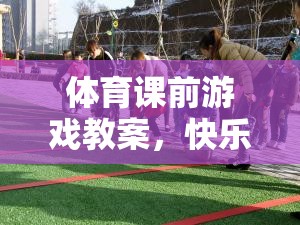 快樂(lè)熱身，活力啟航，體育課前游戲教案設(shè)計(jì)