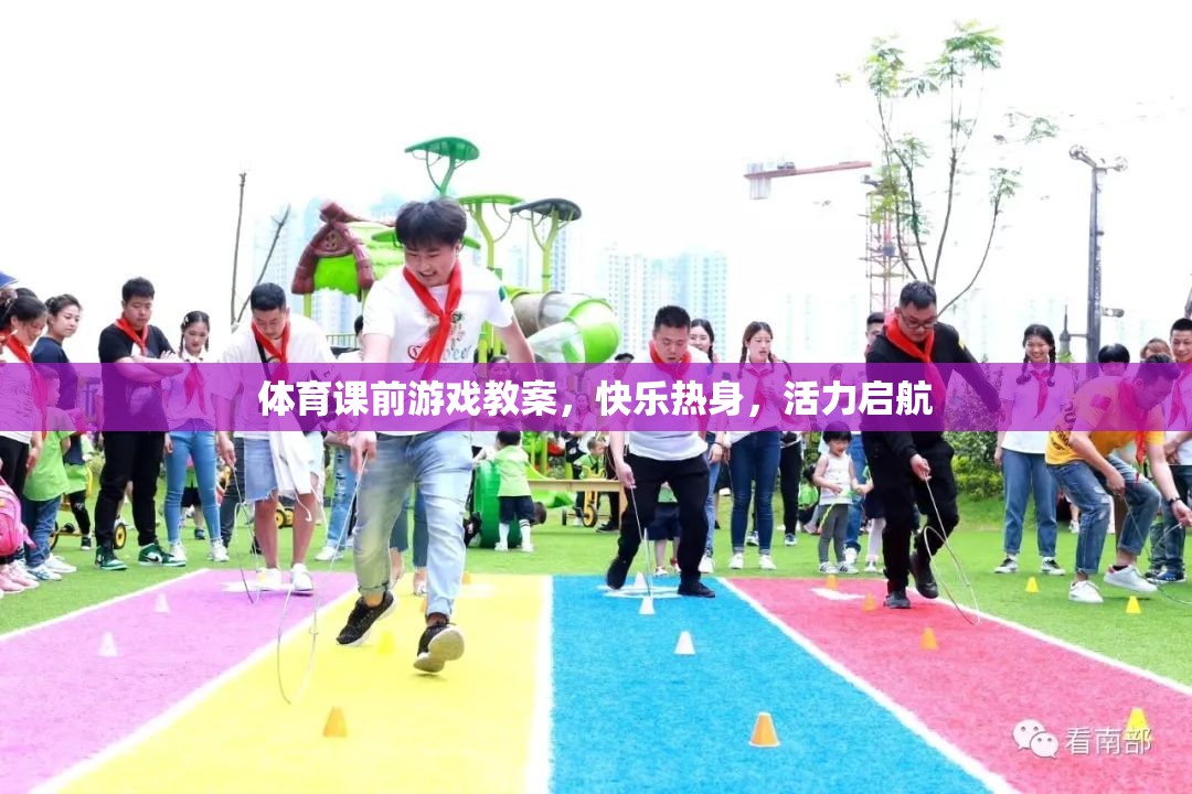 快樂(lè)熱身，活力啟航，體育課前游戲教案設(shè)計(jì)
